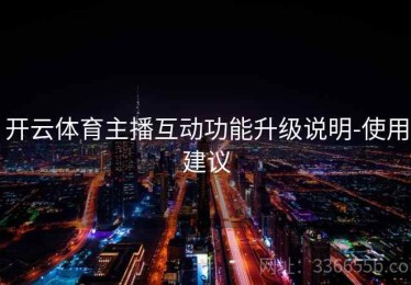 开云体育主播互动功能升级说明-使用建议