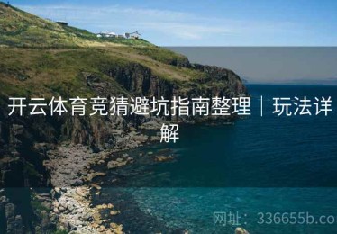 开云体育竞猜避坑指南整理｜玩法详解