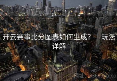 开云赛事比分图表如何生成？｜玩法详解