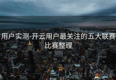 用户实测-开云用户最关注的五大联赛比赛整理