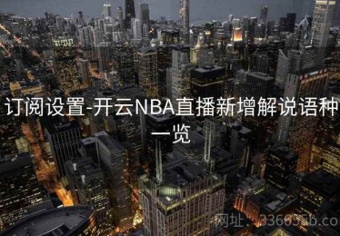 订阅设置-开云NBA直播新增解说语种一览