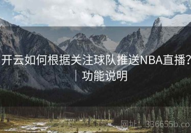 开云如何根据关注球队推送NBA直播？｜功能说明