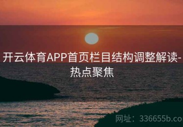 开云体育APP首页栏目结构调整解读-热点聚焦