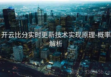 开云比分实时更新技术实现原理-概率解析