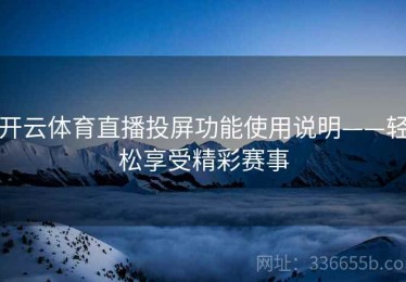 开云体育直播投屏功能使用说明——轻松享受精彩赛事