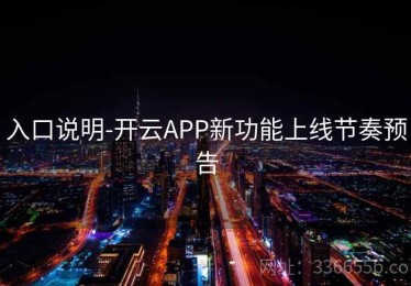 入口说明-开云APP新功能上线节奏预告