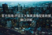 官方指南-开云五大联赛直播配套数据接口详解