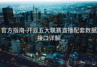 官方指南-开云五大联赛直播配套数据接口详解