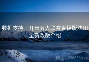 数据支持｜开云五大联赛直播版块UI全新改版介绍