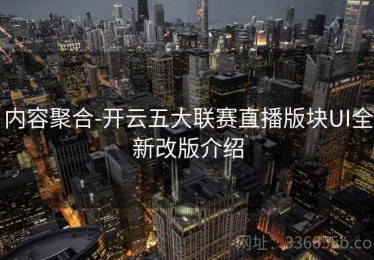 内容聚合-开云五大联赛直播版块UI全新改版介绍