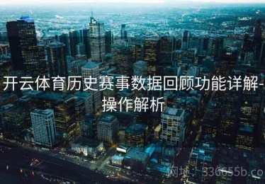 开云体育历史赛事数据回顾功能详解-操作解析