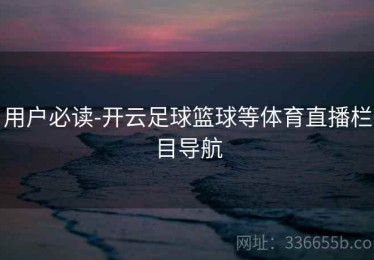 用户必读-开云足球篮球等体育直播栏目导航