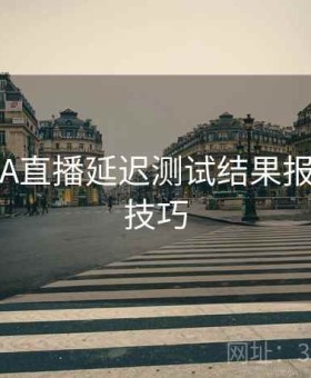 开云NBA直播延迟测试结果报告-高清技巧