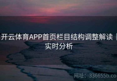 开云体育APP首页栏目结构调整解读｜实时分析