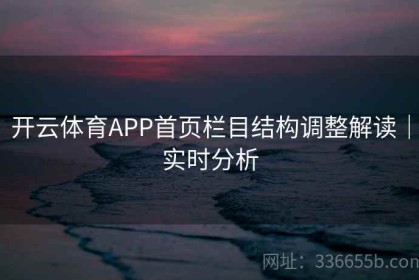 开云体育APP首页栏目结构调整解读｜实时分析