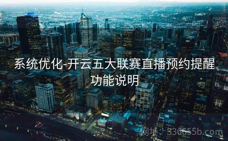 系统优化-开云五大联赛直播预约提醒功能说明
