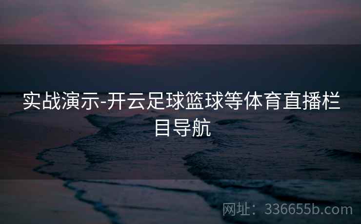 实战演示-开云足球篮球等体育直播栏目导航