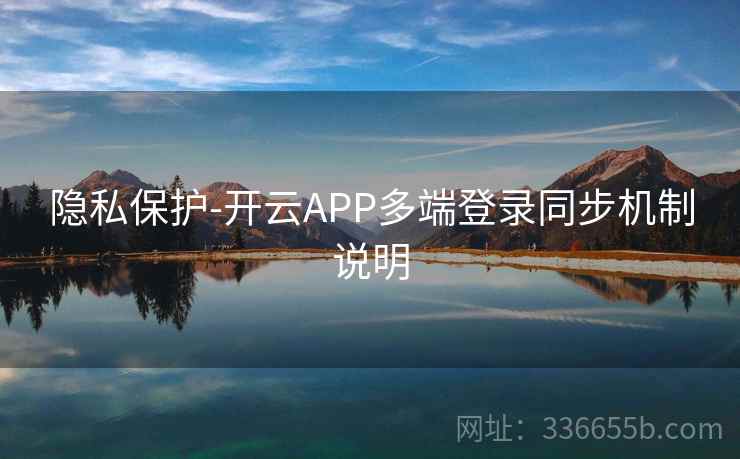 隐私保护-开云APP多端登录同步机制说明