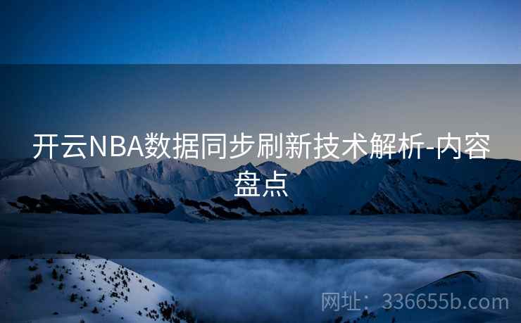 开云NBA数据同步刷新技术解析-内容盘点
