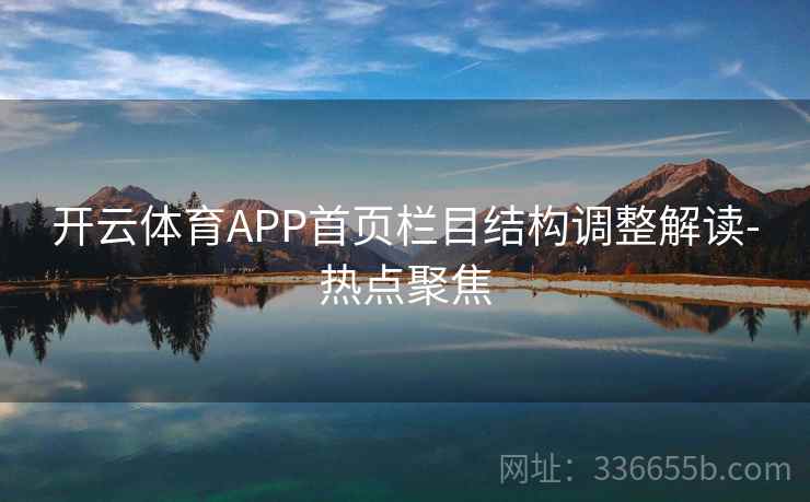 开云体育APP首页栏目结构调整解读-热点聚焦