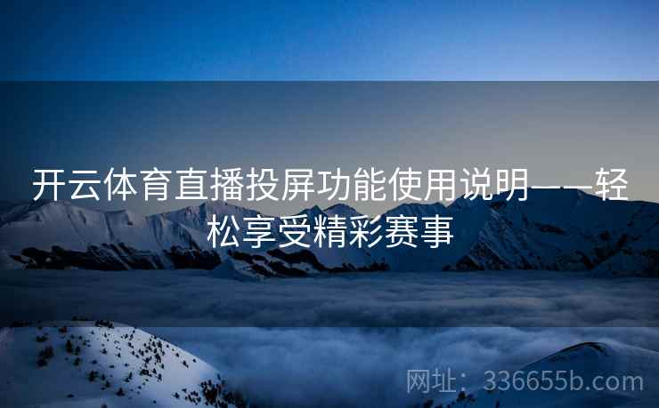 开云体育直播投屏功能使用说明——轻松享受精彩赛事