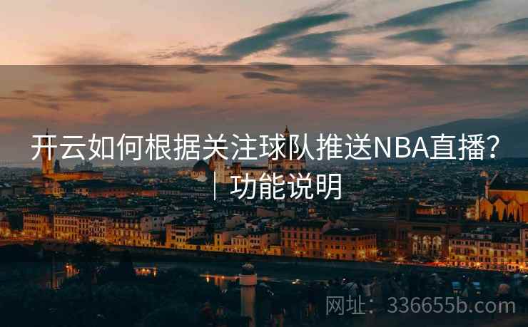 开云如何根据关注球队推送NBA直播？｜功能说明