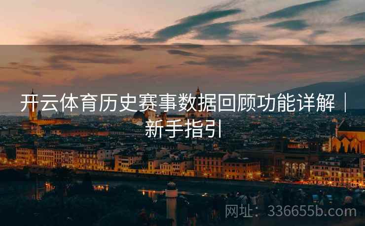 开云体育历史赛事数据回顾功能详解｜新手指引