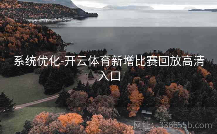 系统优化-开云体育新增比赛回放高清入口