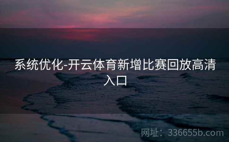 系统优化-开云体育新增比赛回放高清入口