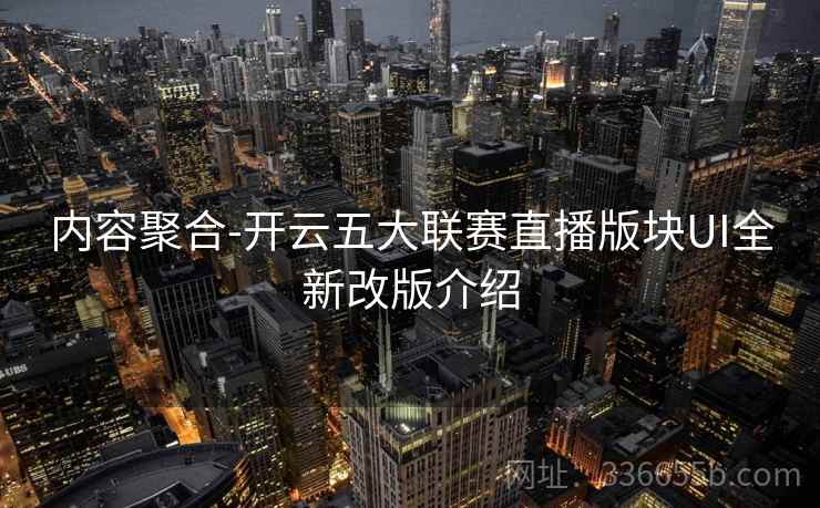 内容聚合-开云五大联赛直播版块UI全新改版介绍