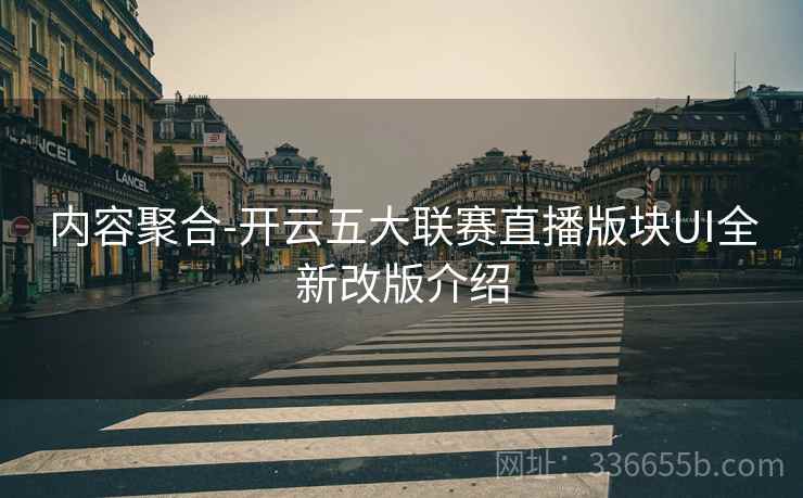 内容聚合-开云五大联赛直播版块UI全新改版介绍