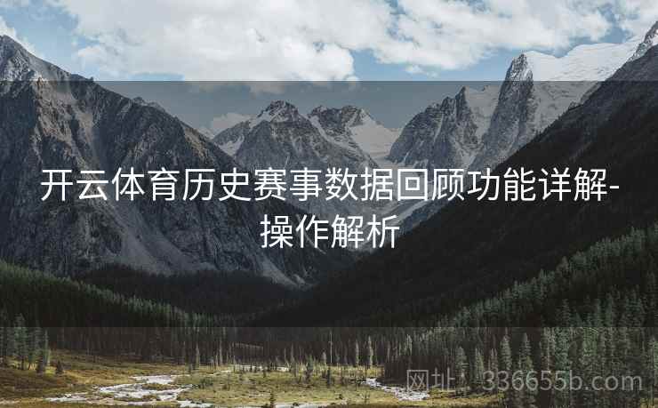 开云体育历史赛事数据回顾功能详解-操作解析
