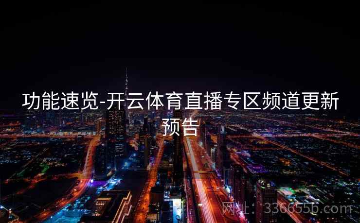功能速览-开云体育直播专区频道更新预告