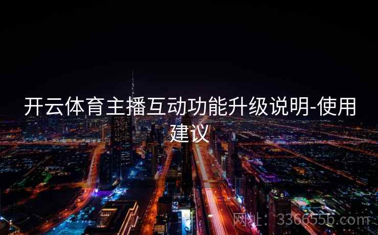 开云体育主播互动功能升级说明-使用建议