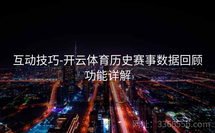 互动技巧-开云体育历史赛事数据回顾功能详解