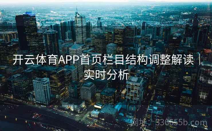 开云体育APP首页栏目结构调整解读｜实时分析